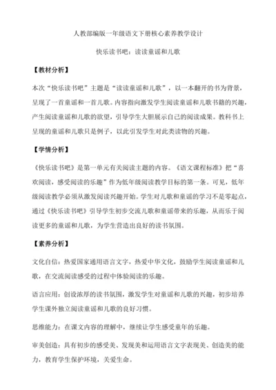 【核心素养】部编版语文一年级下册-快乐读书吧：读读童谣和儿歌（教学设计含反思）