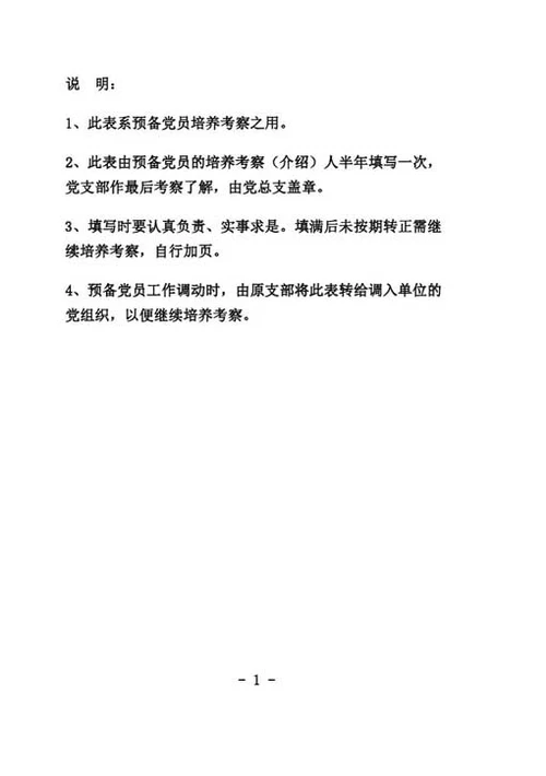 预备党员考察登记表-Word范文