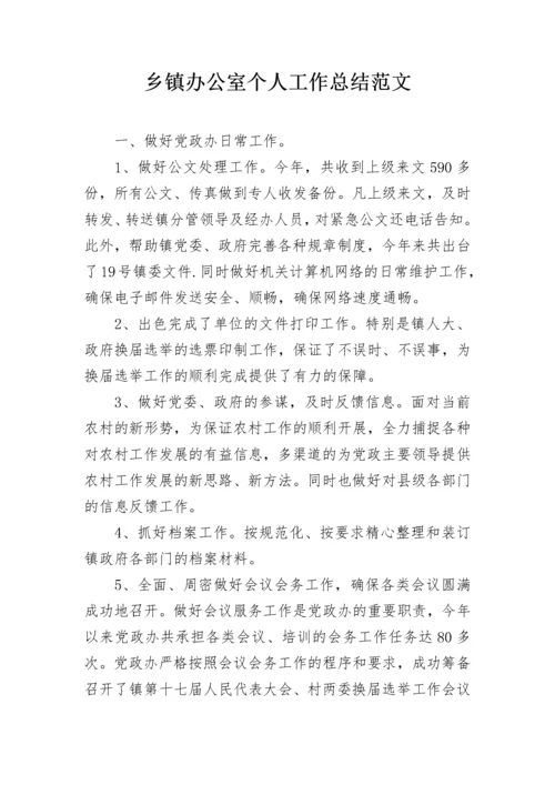 乡镇办公室个人工作总结范文.docx