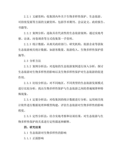 生物多样性保护与生态旅游的关系