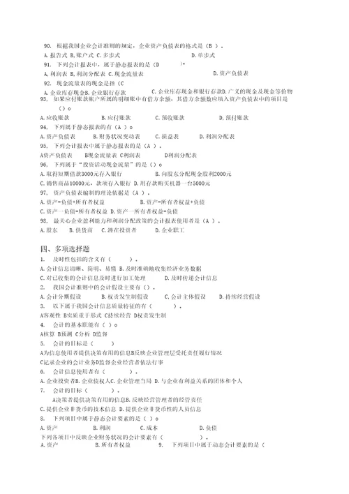 会计学B复习思考题