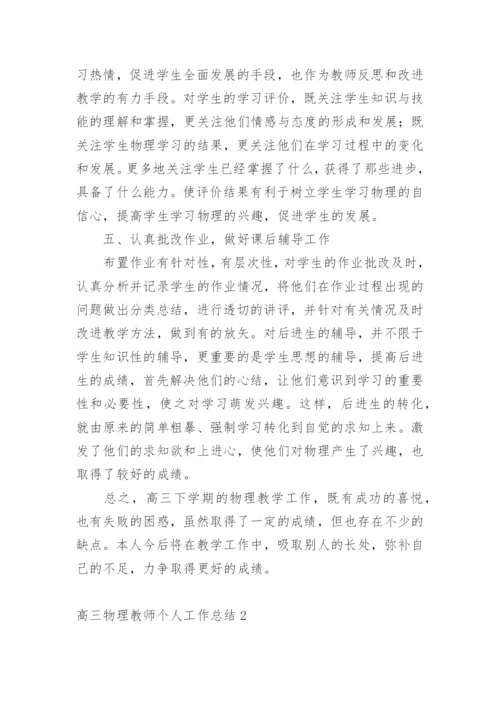 高三物理教师个人工作总结_3.docx