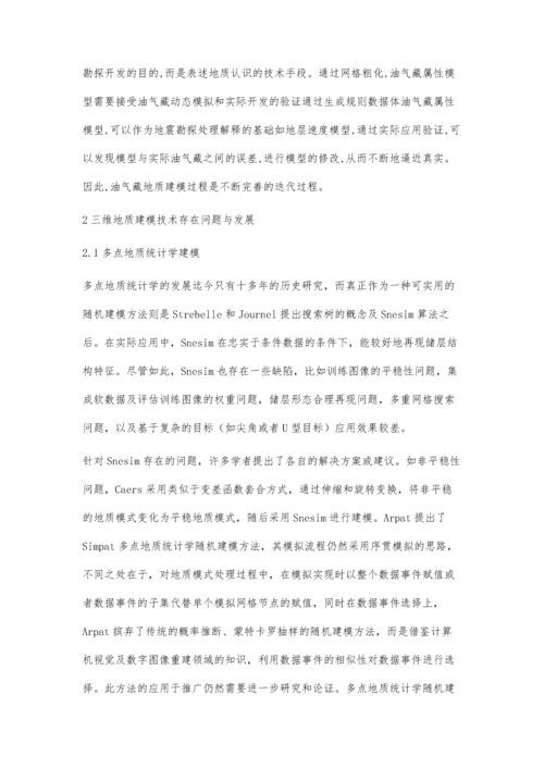 三维地质建模技术研究与展望.docx