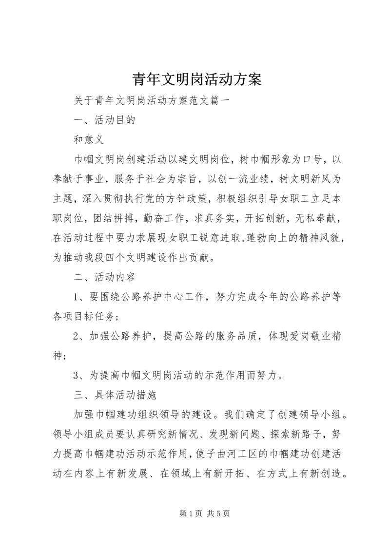 青年文明岗活动方案.docx
