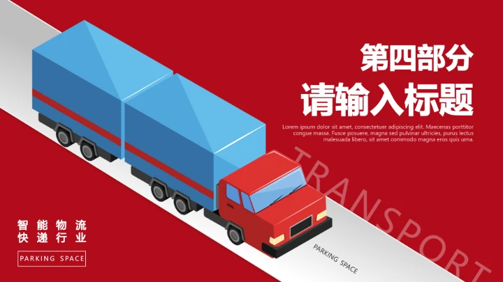 物流行业红色物流运输通用PPT模版