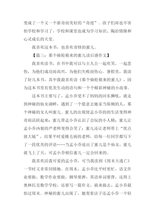 那个骑轮箱来的蜜儿读后感.docx
