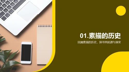 素描艺术揭秘