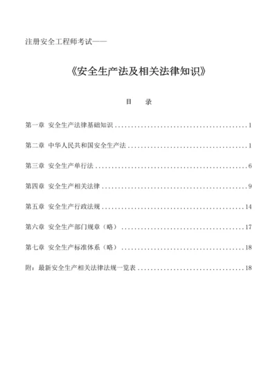 2023年最新注册安全工程师安全生产法及相关法律知识.docx