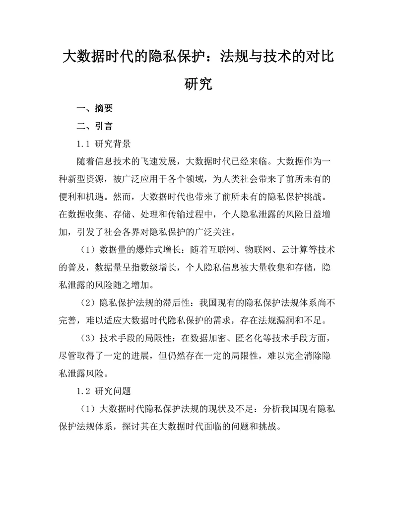 大数据时代的隐私保护：法规与技术的对比研究