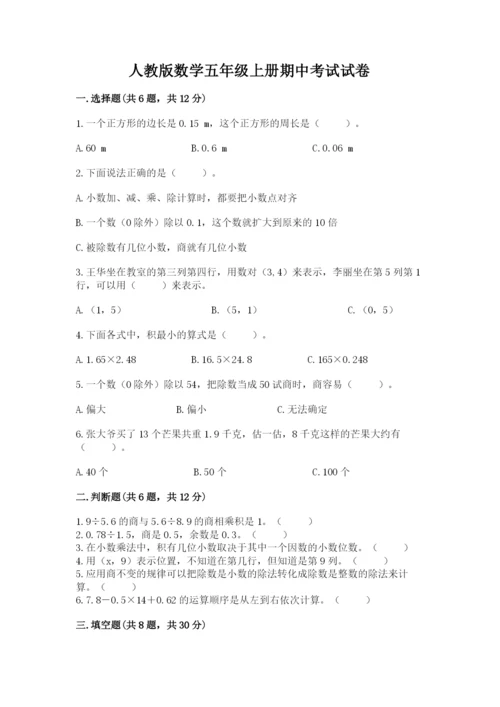 人教版数学五年级上册期中考试试卷精品含答案.docx