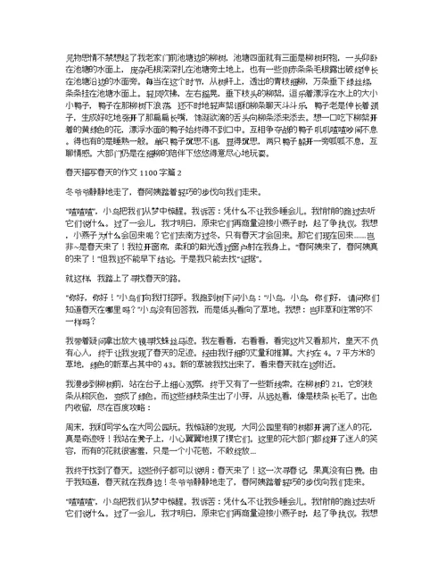 【精华】春天描写春天的作文1100字集合8篇