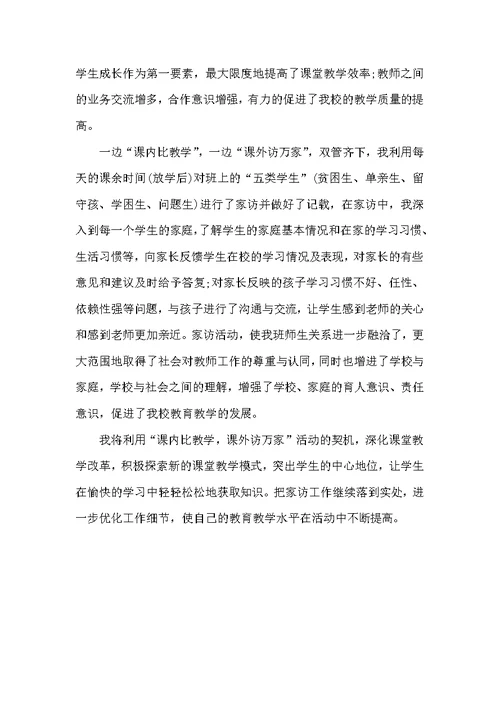 “课内比教学，课外访万家”活动总结