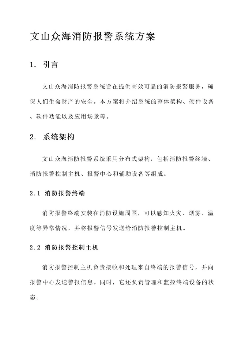 文山众海消防报警系统方案