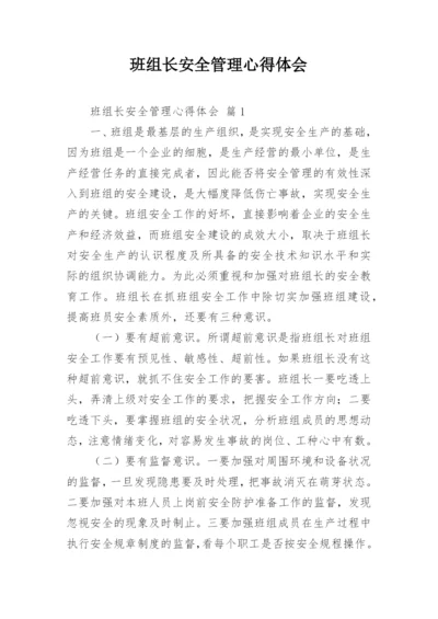 班组长安全管理心得体会.docx