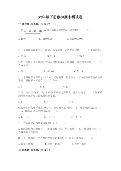 六年级下册数学期末测试卷及答案（易错题）.docx