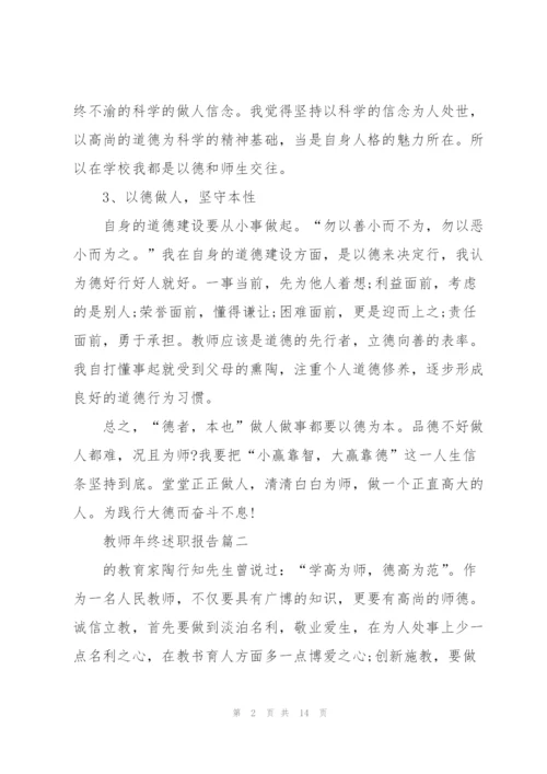 教师年终述职报告大全.docx