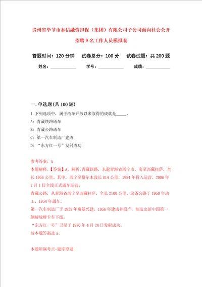 贵州省毕节市泰信融资担保集团有限公司子公司面向社会公开招聘9名工作人员强化训练卷2