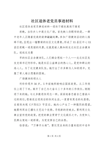 社区退休老党员事迹材料 (2).docx