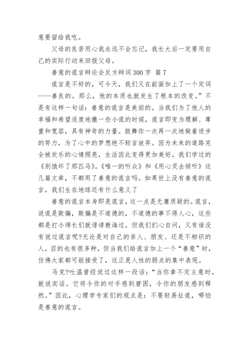 善意的谎言辩论会反方辩词300字.docx