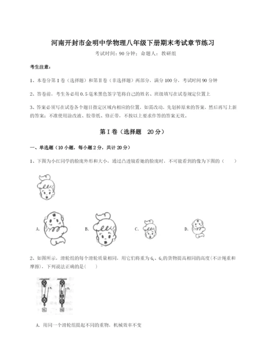 滚动提升练习河南开封市金明中学物理八年级下册期末考试章节练习试卷（附答案详解）.docx
