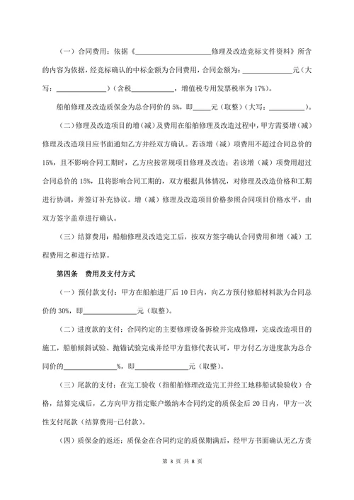 船舶修理及改造合同
