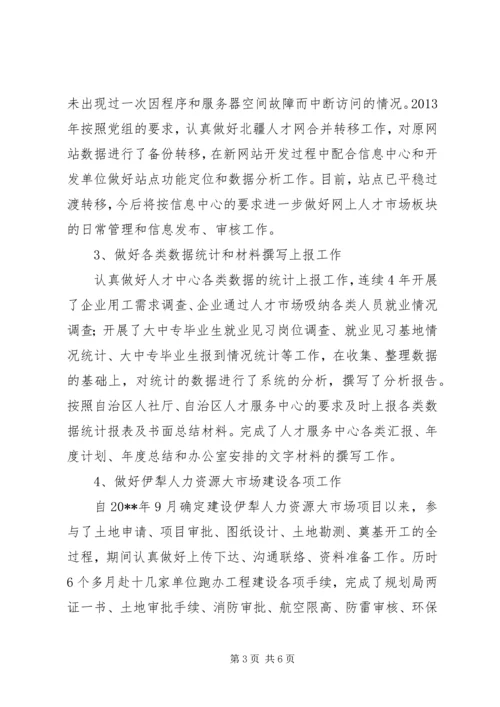 人才服务中心个人工作总结.docx