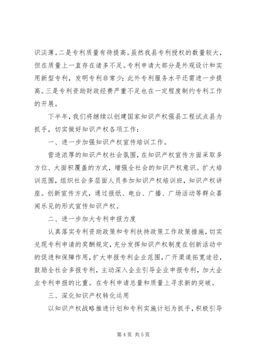 知识产权工作上半年总结及下半年工作计划精编.docx