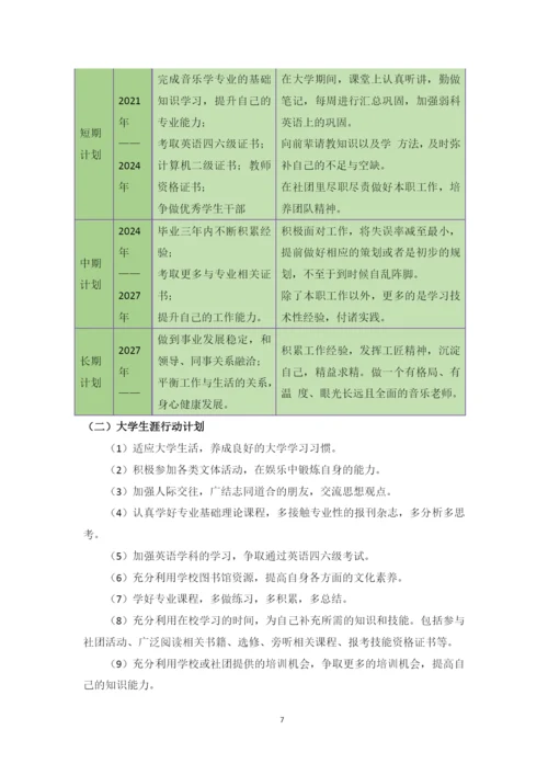 11页4700字音乐学专业职业生涯规划.docx
