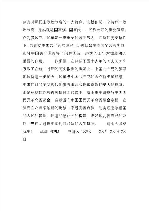 民革入党申请书民革入党申请书600字格式