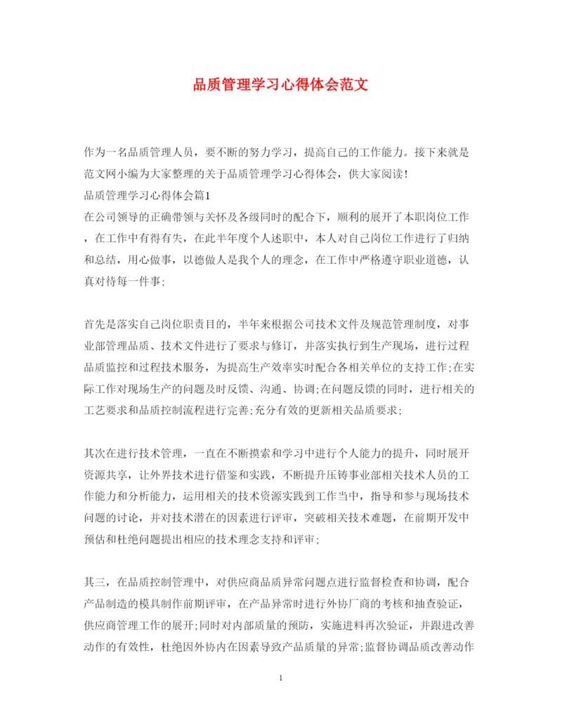 精编品质管理学习心得体会范文.docx