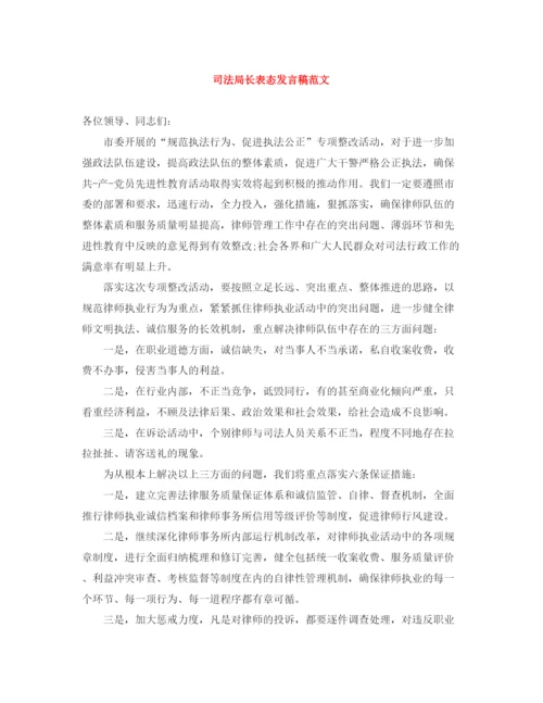 精编之司法局长表态发言稿范文.docx