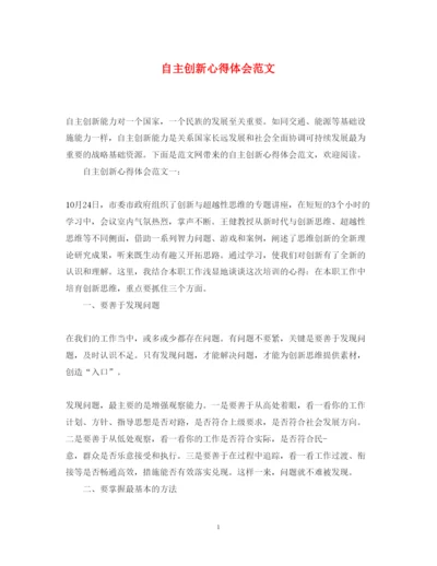 精编自主创新心得体会范文.docx