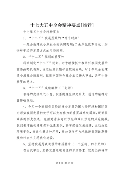 十七大五中全会精神要点[推荐] (2).docx