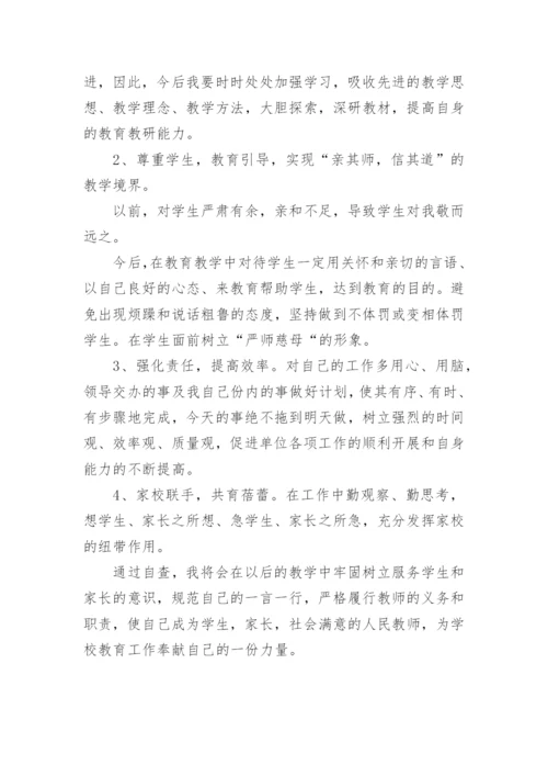 学校的师德师风自查报告 师德师风自查报告小学教师.docx