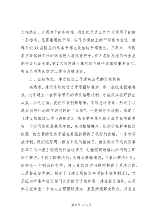 全市建设系统信访工作会议经验交流材料.docx