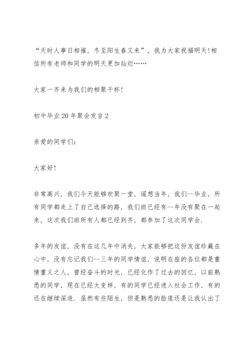 初中毕业20年聚会发言五篇.docx