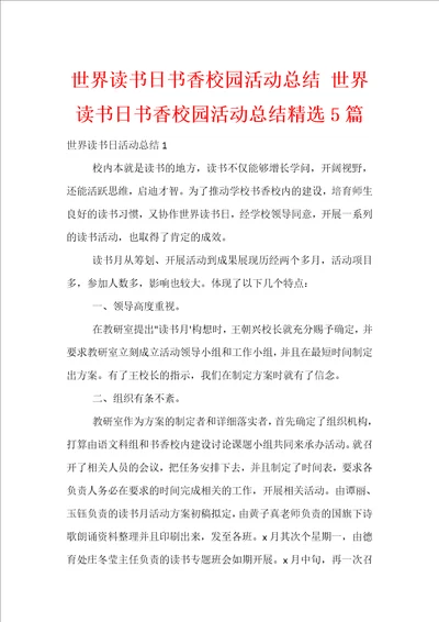 世界读书日书香校园活动总结世界读书日书香校园活动总结精选5篇