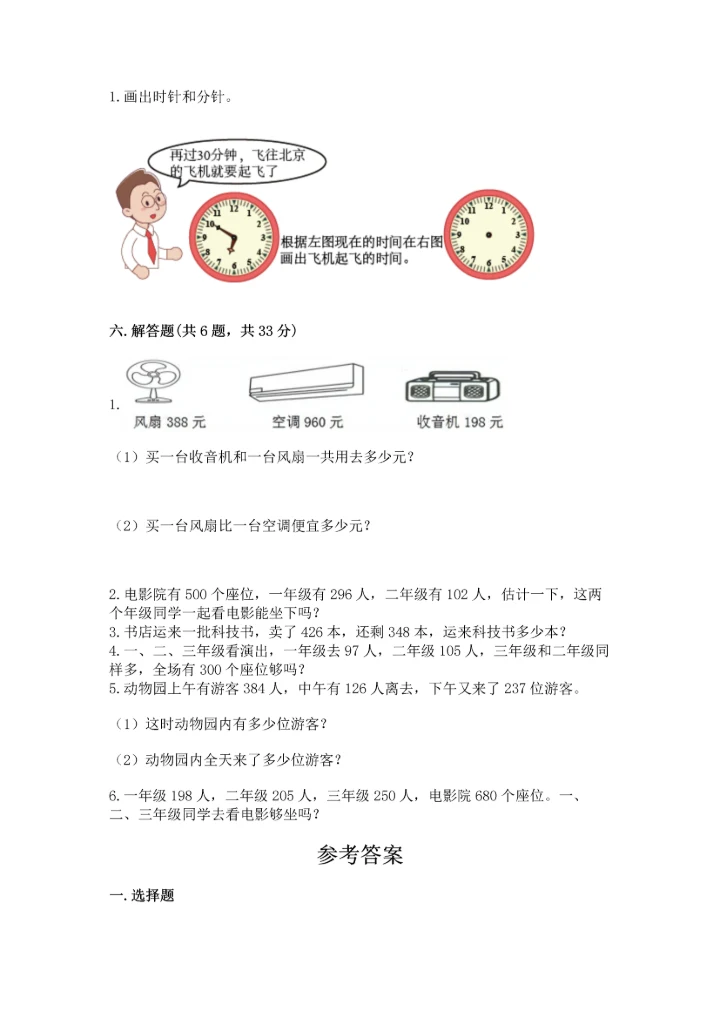 小学三年级上册数学期中测试卷含答案（综合题）.docx