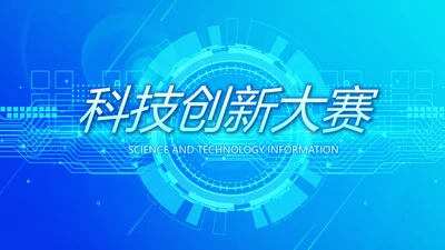 蓝色大气科技创新大赛动态PPT模板