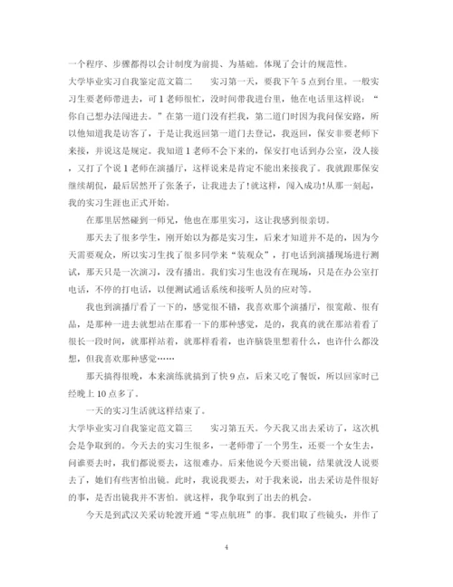 精编之大学毕业实习自我鉴定范文.docx