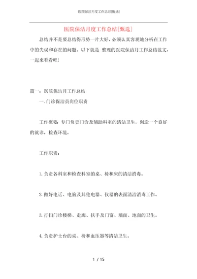 医院保洁月度工作总结.docx