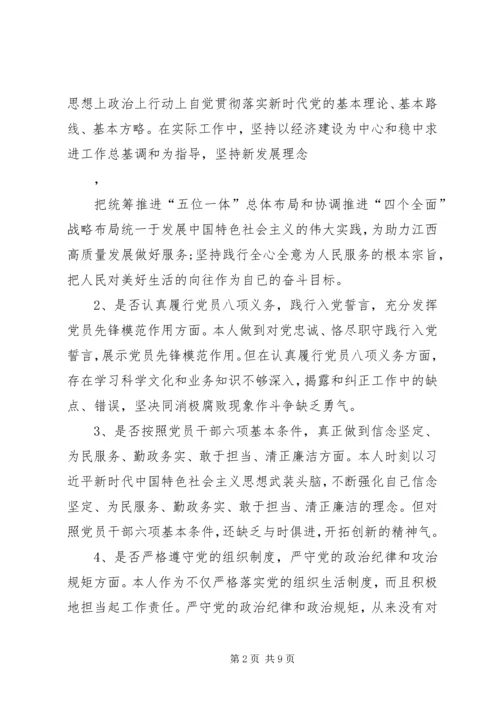 对照党章党规找差距“十八个是否”专题会议检视检查个人剖析材料 (2).docx