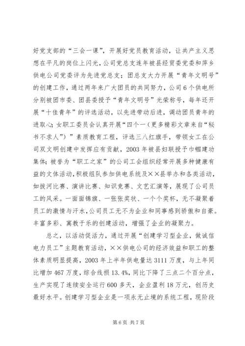 供电公司创建学习型企业经验材料 (6).docx