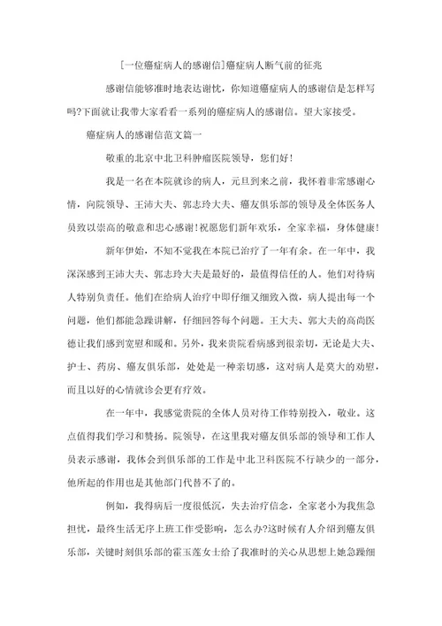 一位癌症病人的感谢信癌症病人断气前的征兆