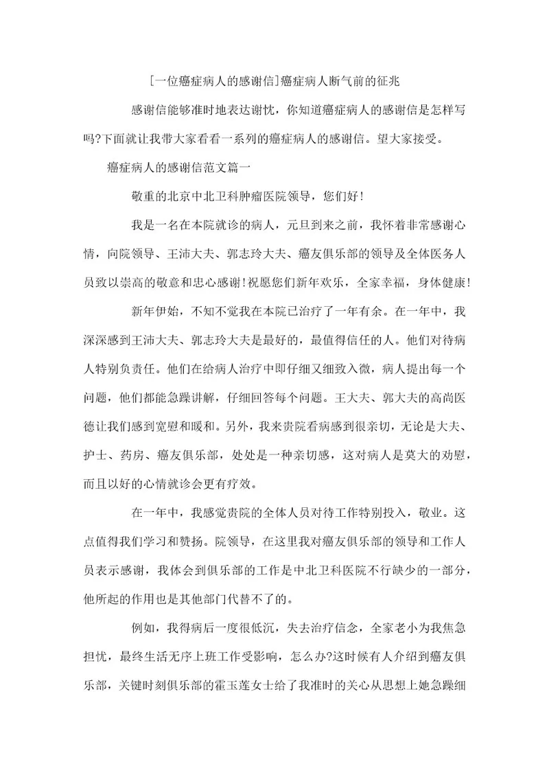 一位癌症病人的感谢信癌症病人断气前的征兆