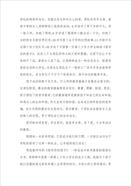 赏识你的孩子读书心得
