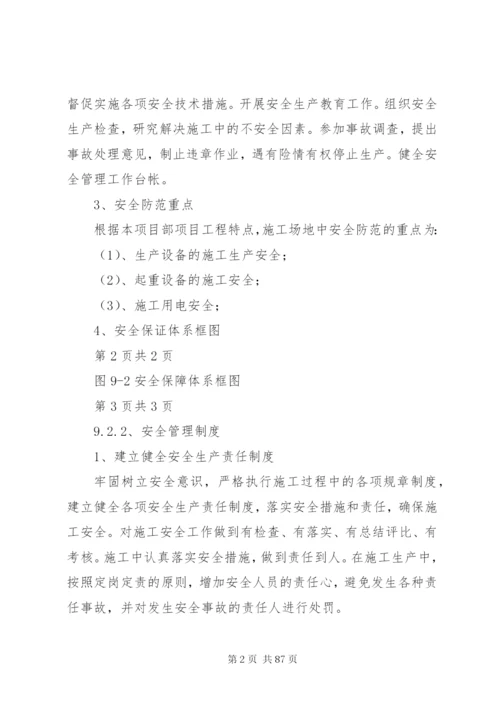 安全管理体系及保障措施.docx