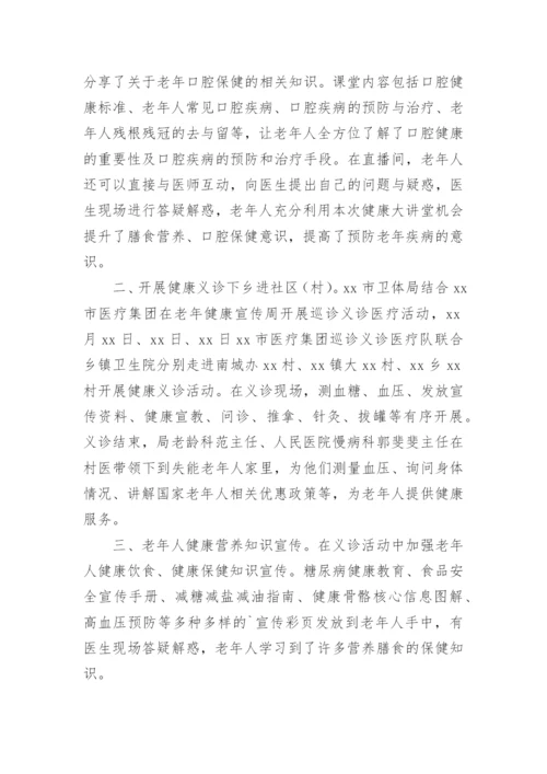 老年健康宣传周活动总结.docx