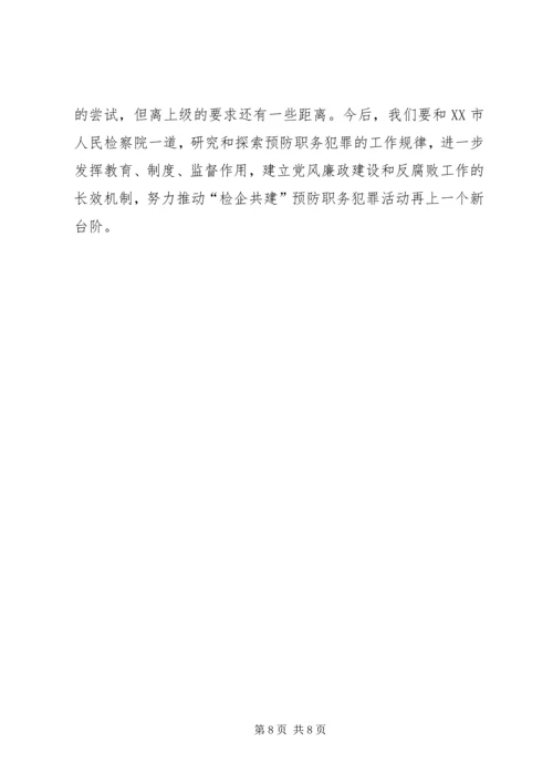 企业预防职务犯罪经验交流材料.docx