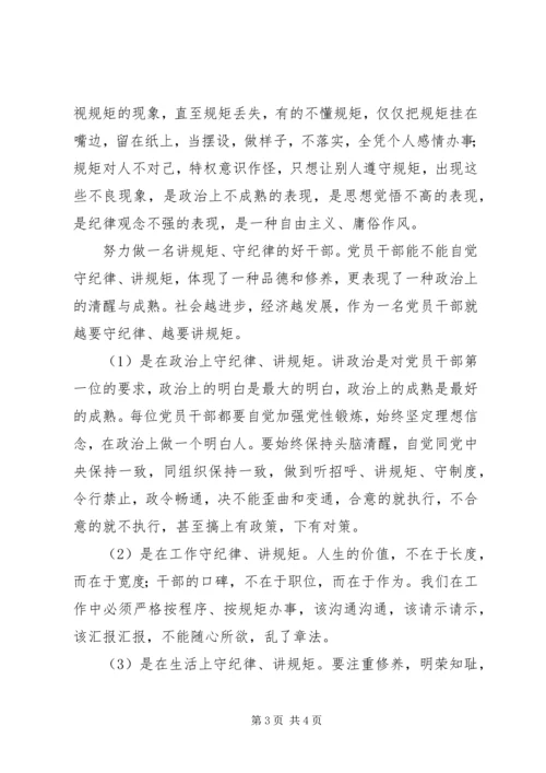 守纪律讲规矩,做一名合格的共产党员 (3).docx